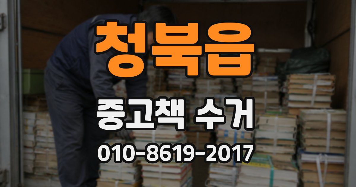 청북읍 중고책 수거
