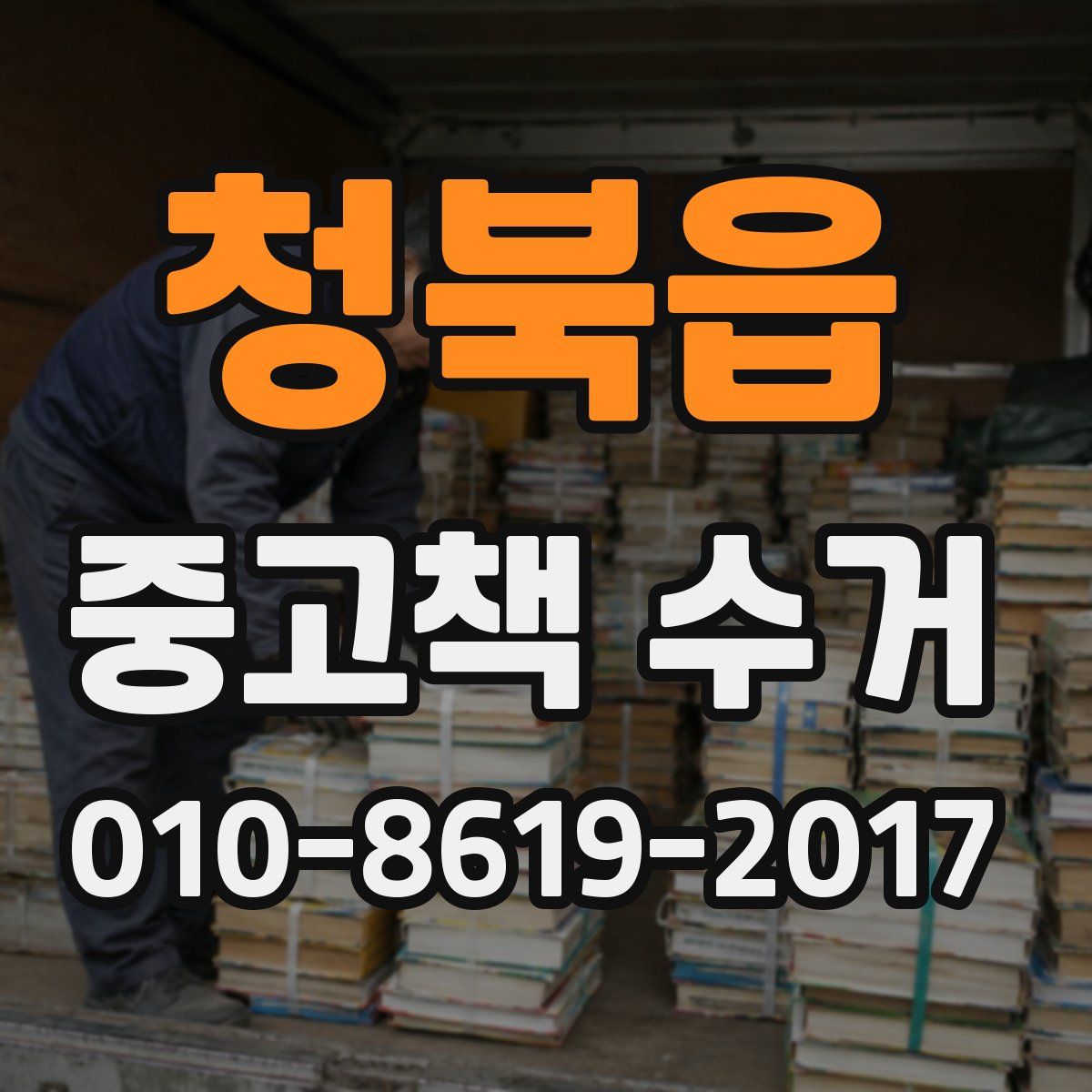 청북읍 중고책 수거