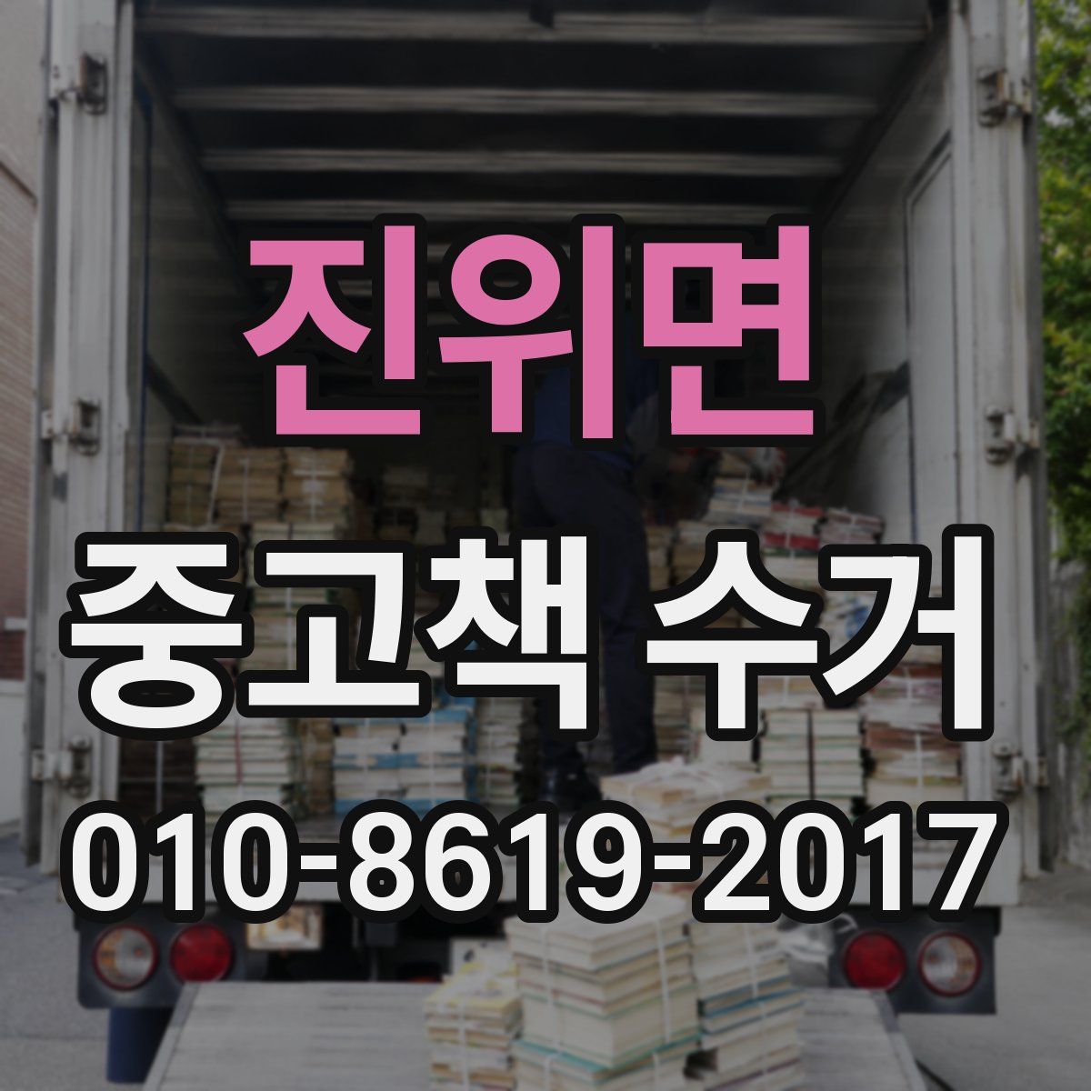 진위면 중고책 수거