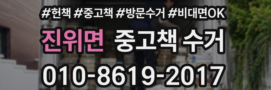 진위면 중고책 수거