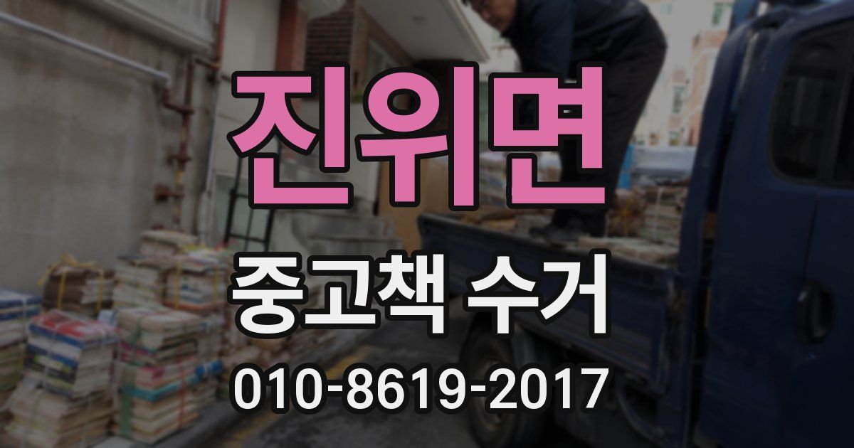 진위면 중고책 수거