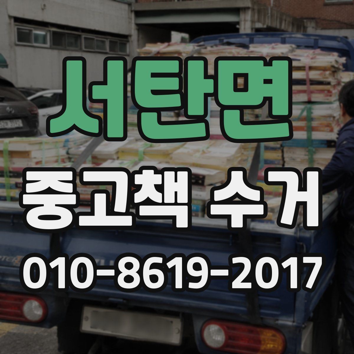 서탄면 중고책 수거 문의 전에 미리 준비하기할 내용