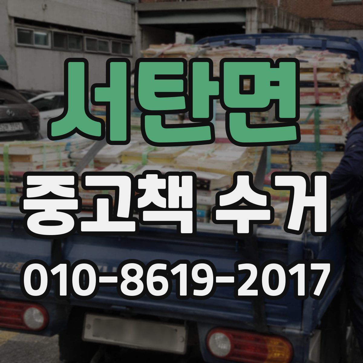 서탄면 중고책 수거