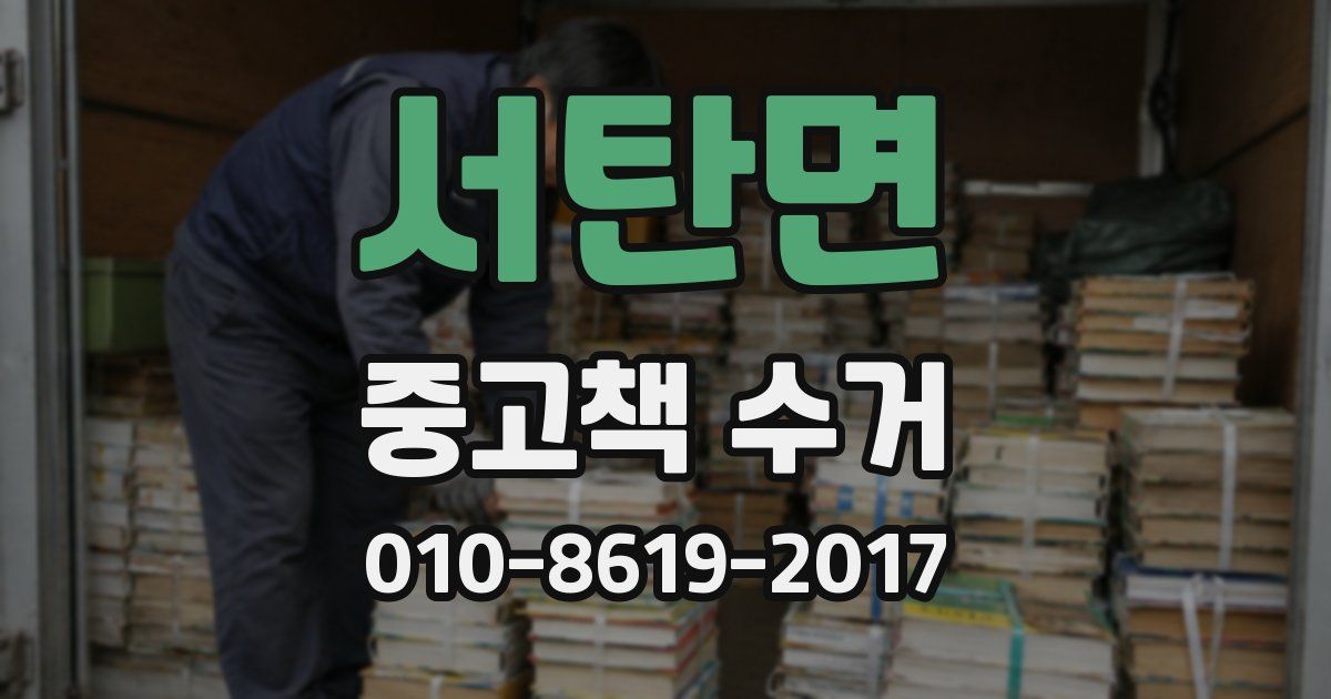 서탄면 중고책 수거