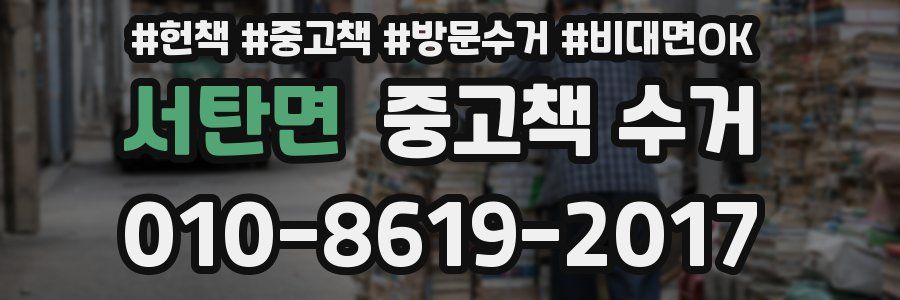 서탄면 중고책 수거