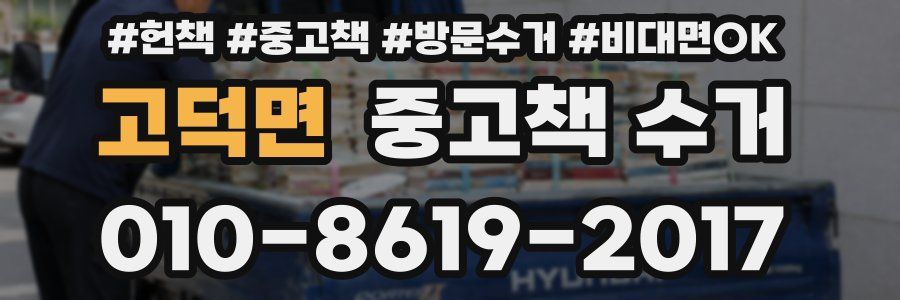 고덕면 중고책 수거