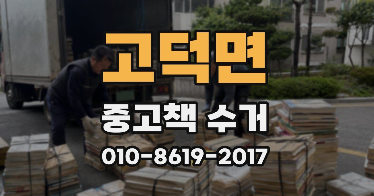 고덕면 중고책 수거