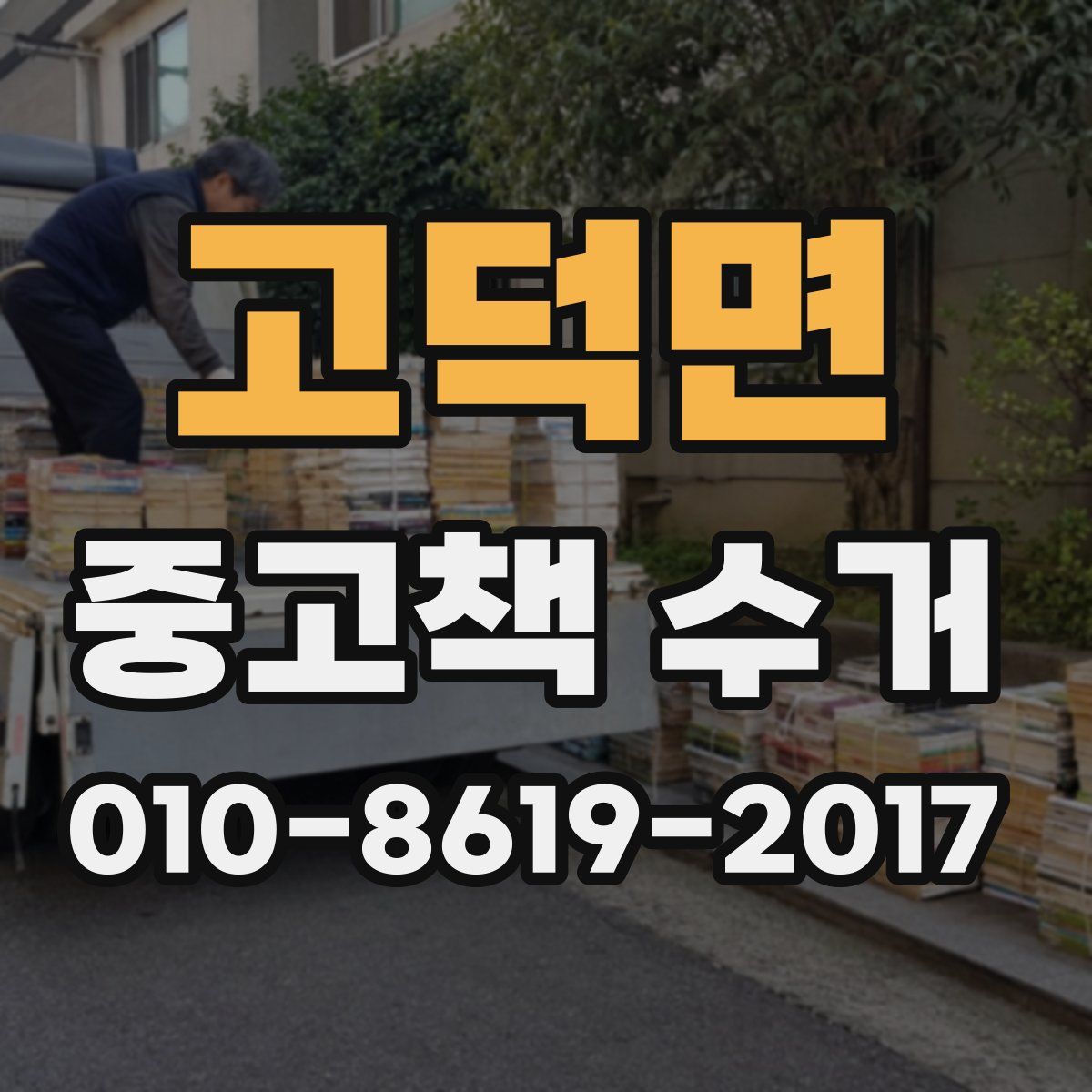 고덕면 중고책 수거