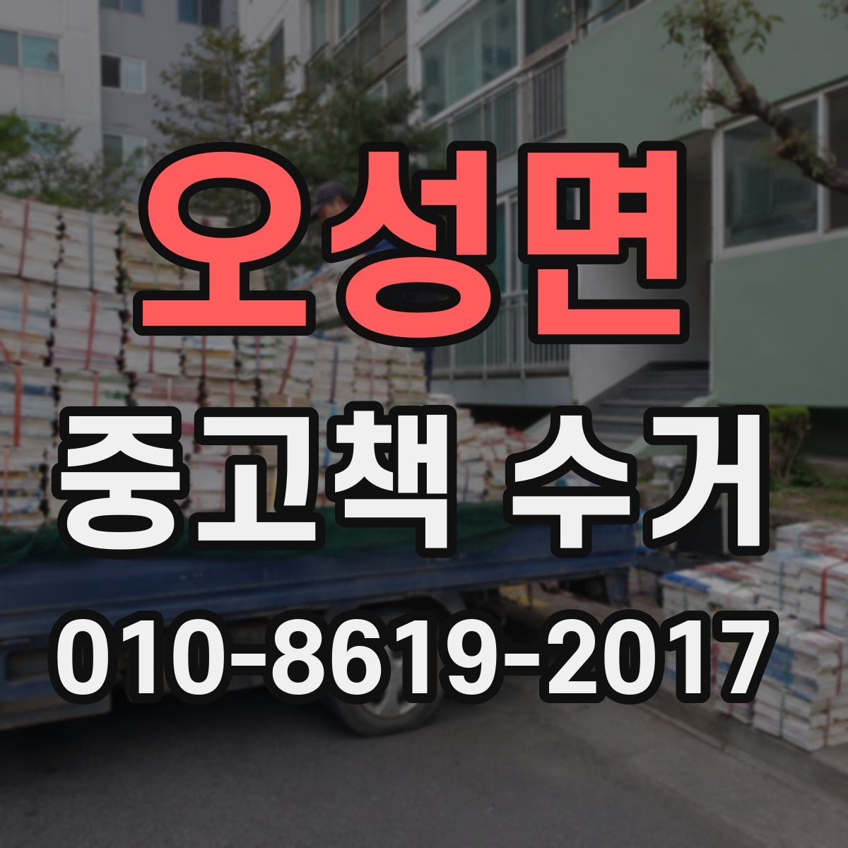 오성면 중고책 수거