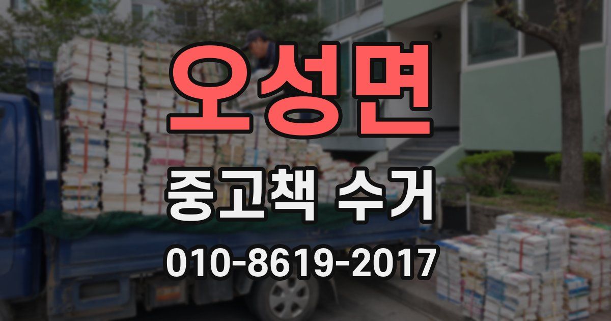 오성면 중고책 수거