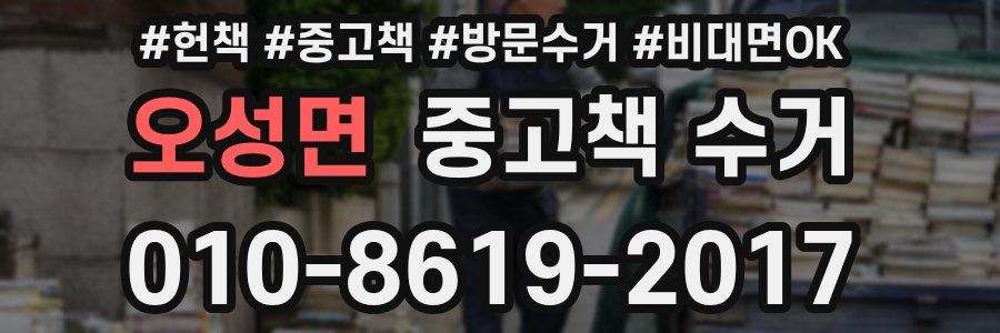 오성면 중고책 수거