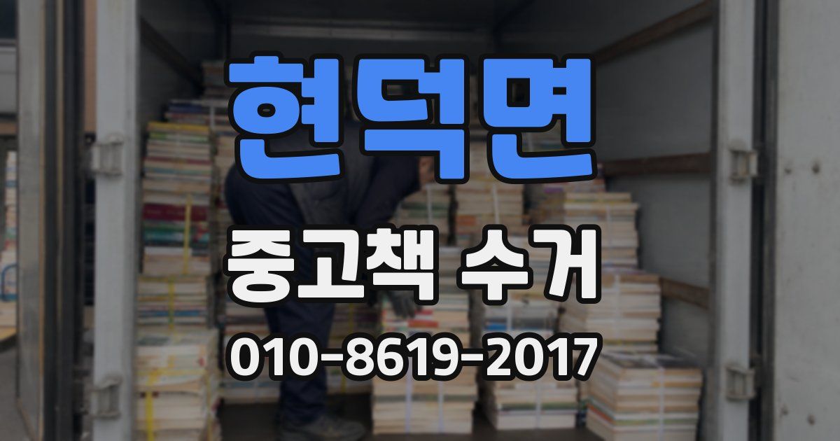 현덕면 중고책 수거