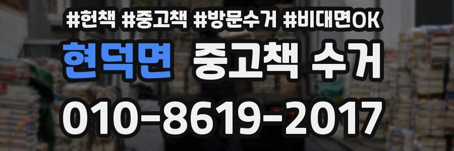 현덕면 중고책 수거