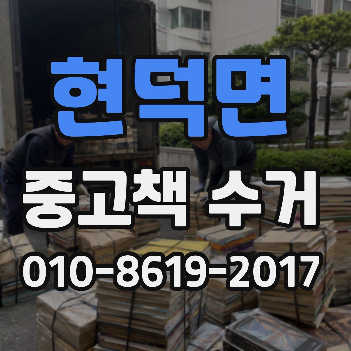 현덕면 중고책 수거