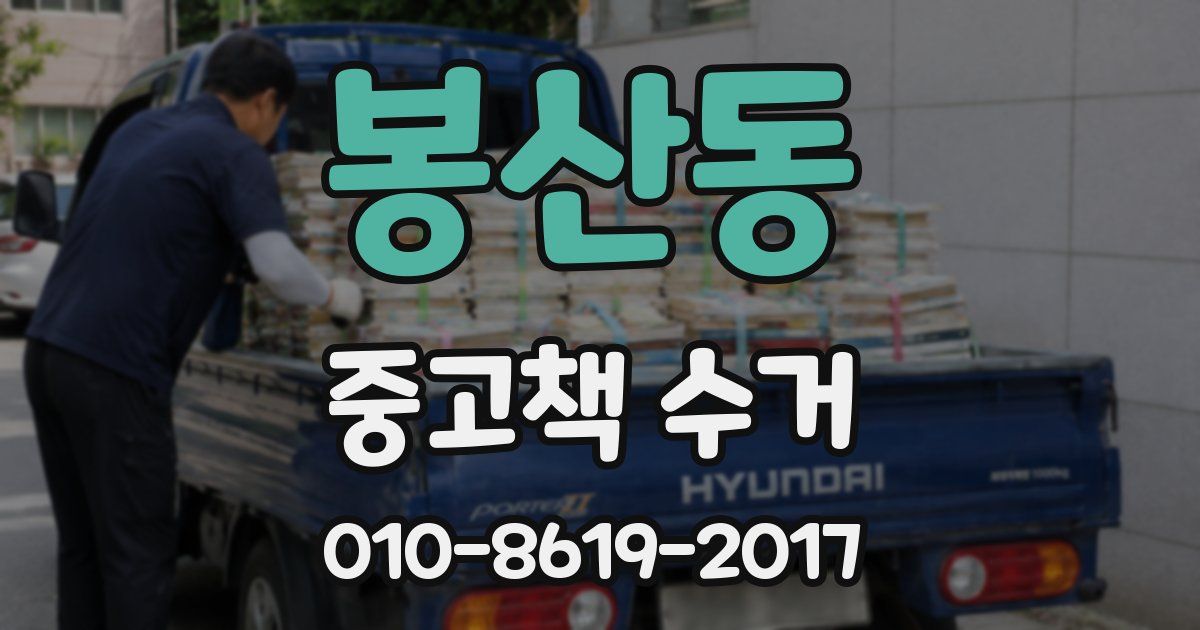 봉산동 중고책 수거