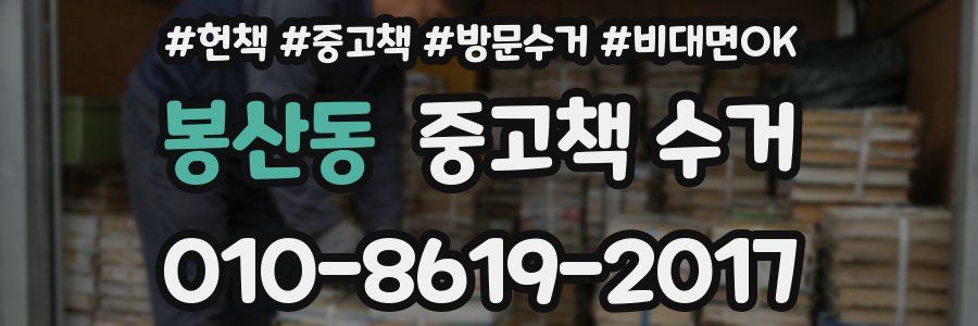 봉산동 중고책 수거
