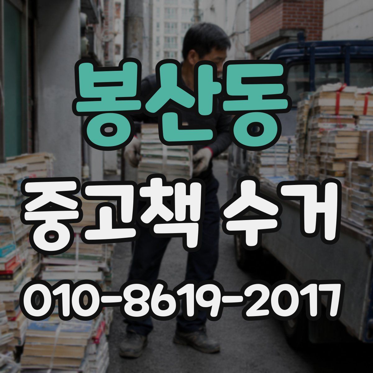 봉산동 중고책 수거