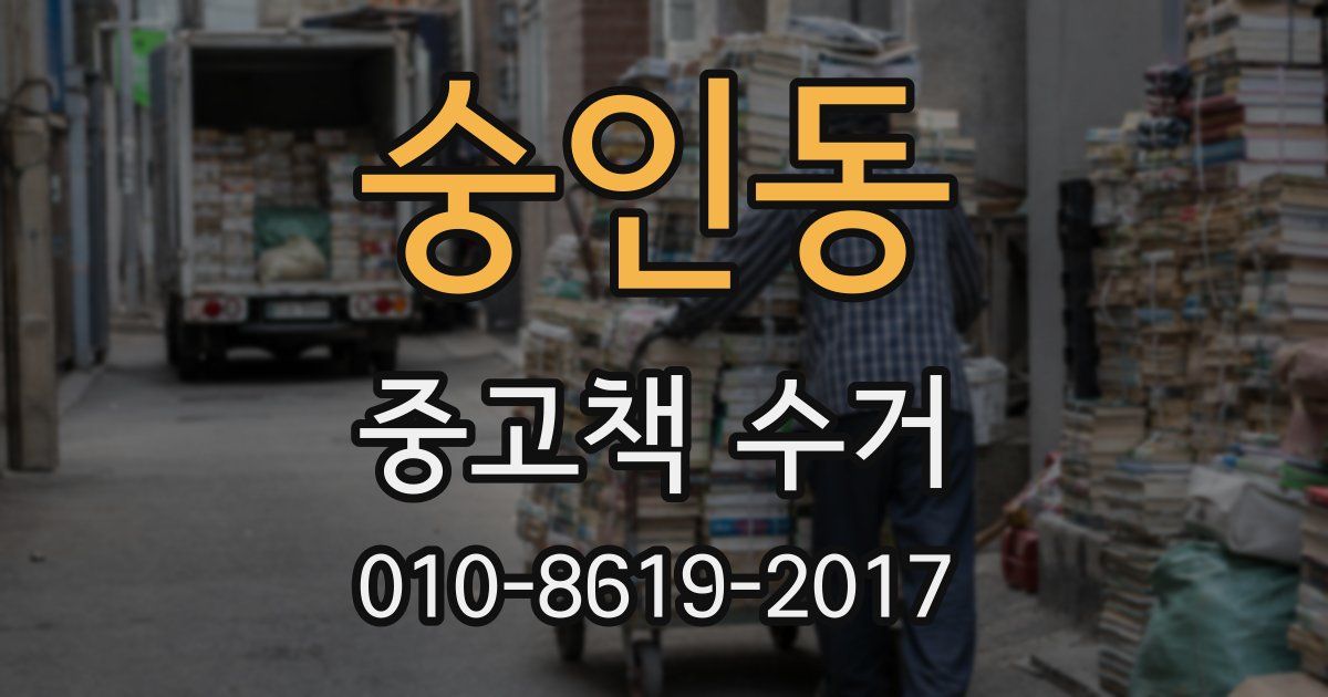 숭인동 중고책 수거