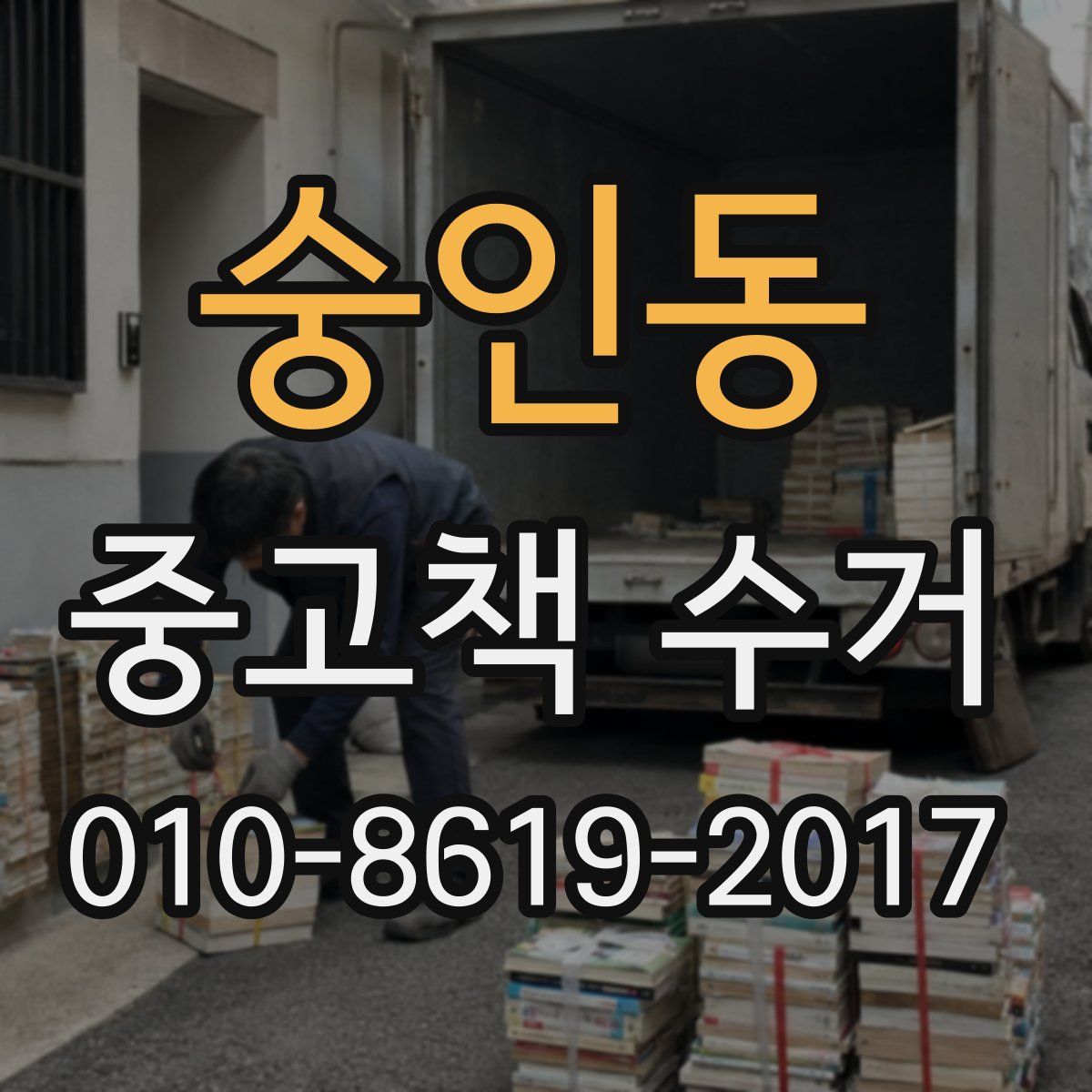 숭인동 중고책 수거