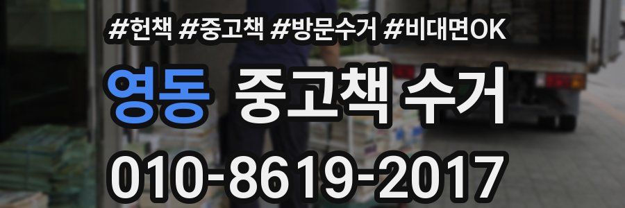 영동 중고책 수거