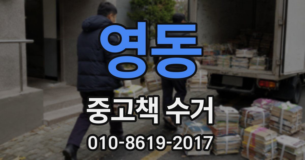 영동 중고책 수거