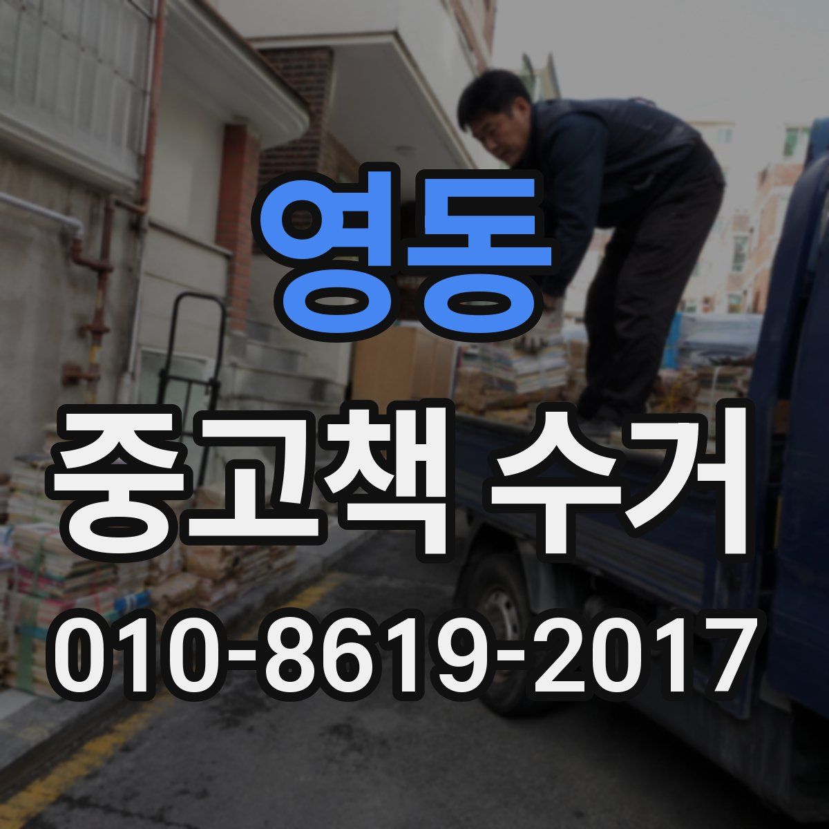 영동 중고책 수거