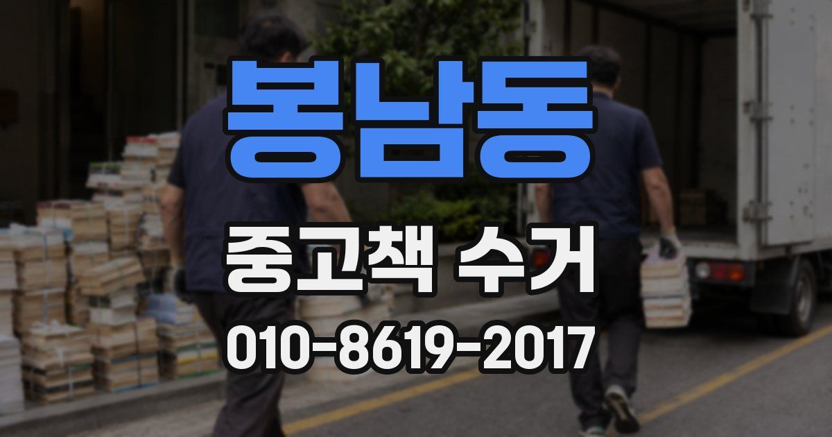 봉남동 중고책 수거