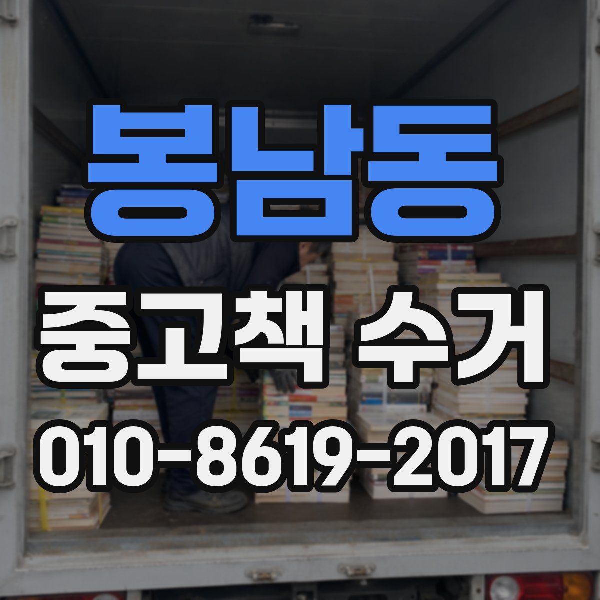 봉남동 중고책 수거