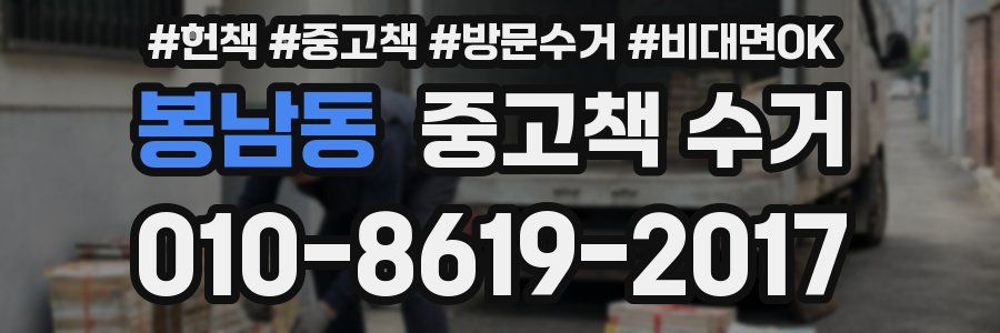봉남동 중고책 수거