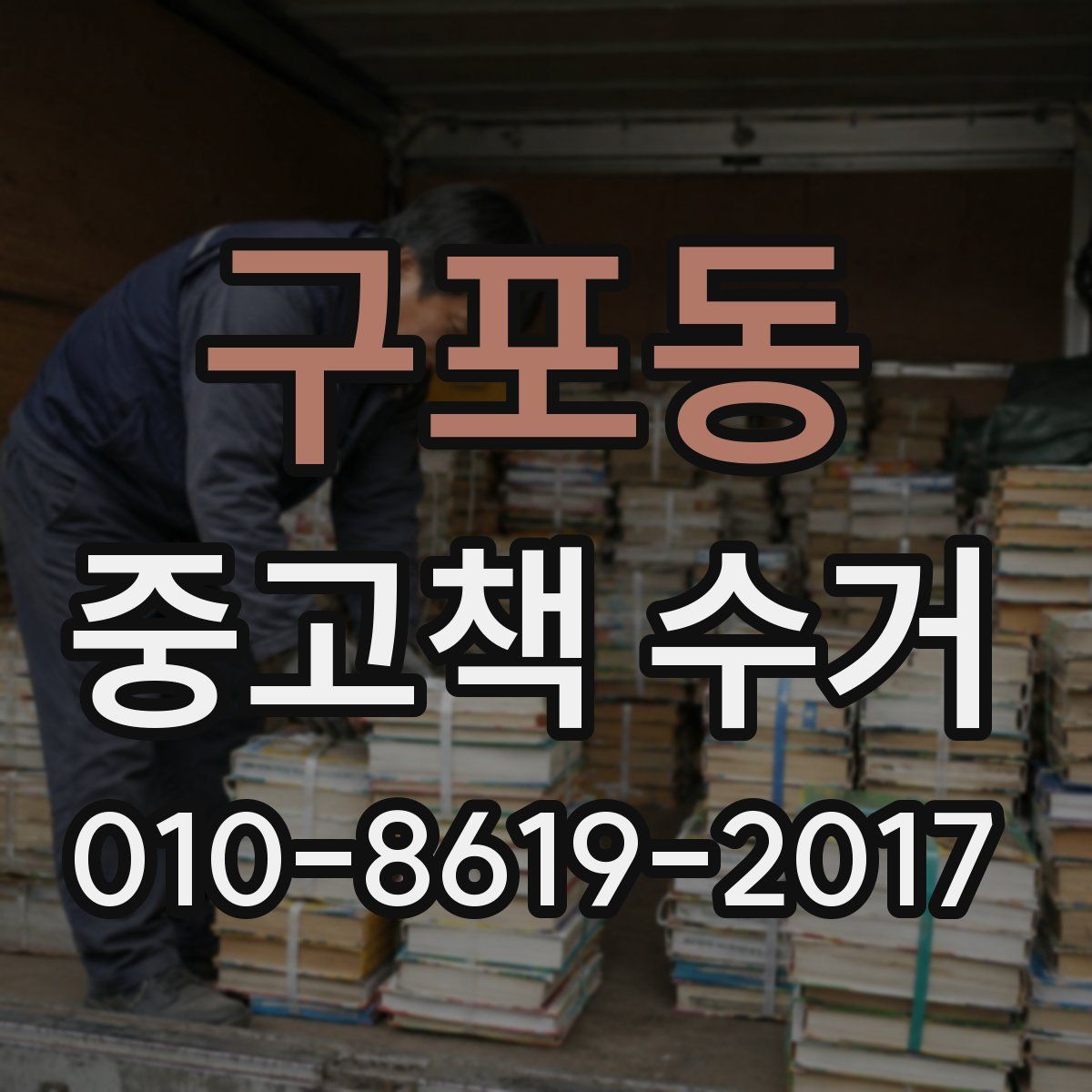 구포동 중고책 수거