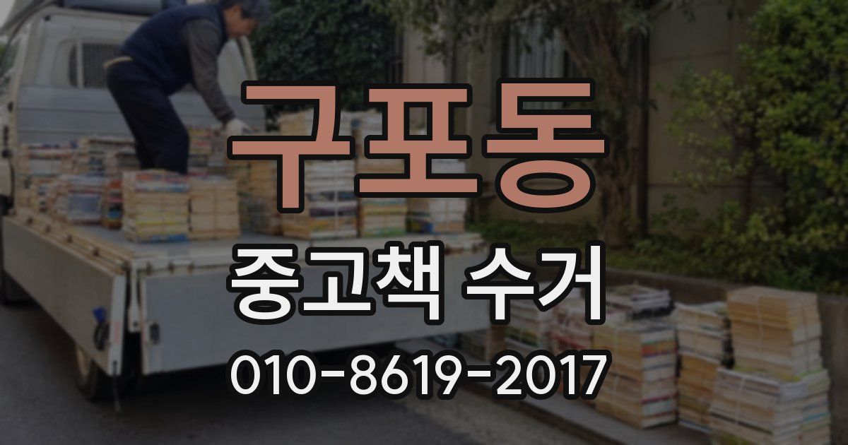 구포동 중고책 수거