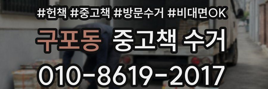 구포동 중고책 수거