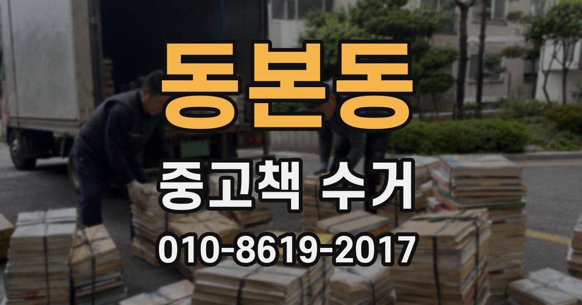 동본동 중고책 수거