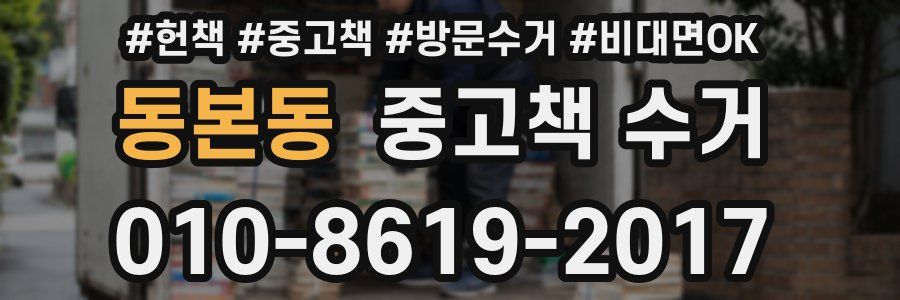 동본동 중고책 수거