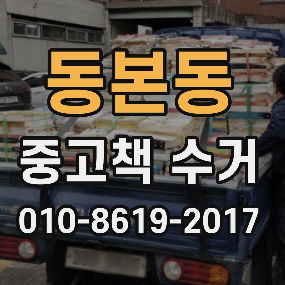 동본동 중고책 수거