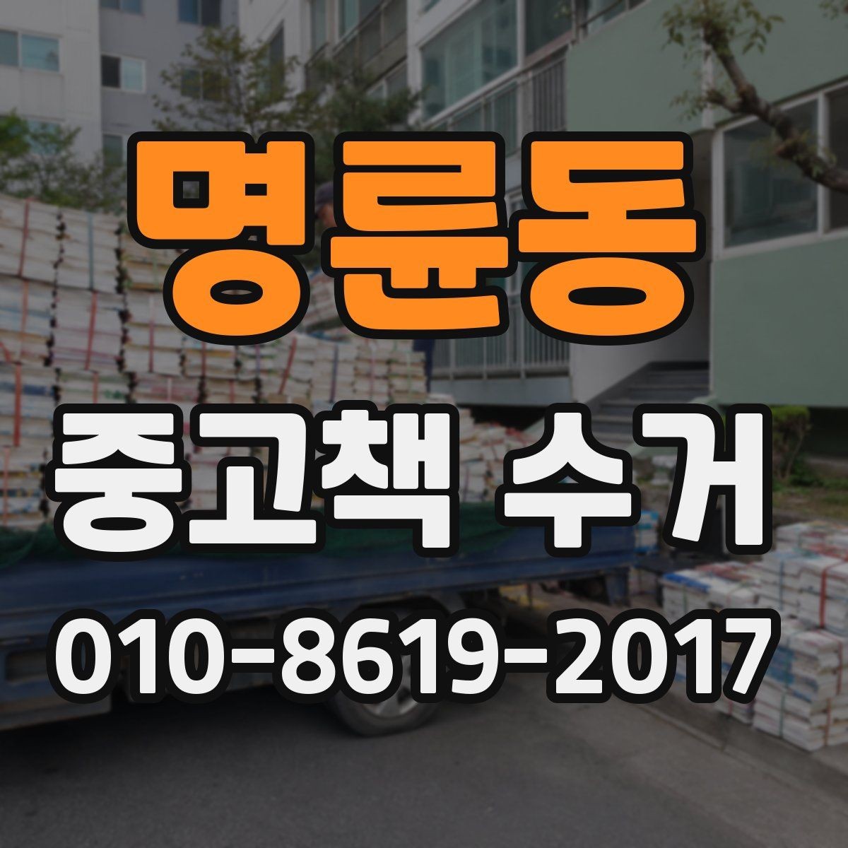 명륜동 중고책 수거 가능한 책과 불가능한 책 구분