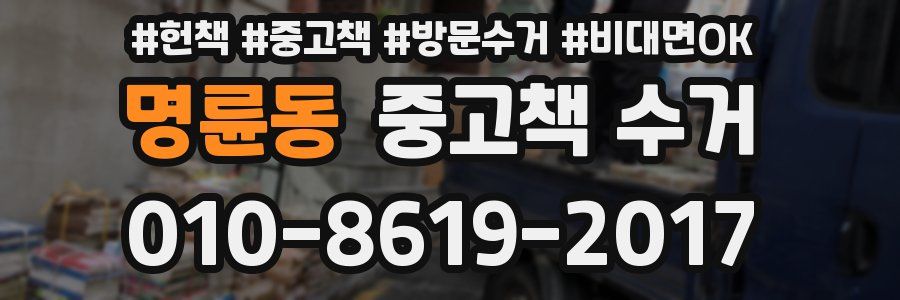 명륜동 중고책 수거