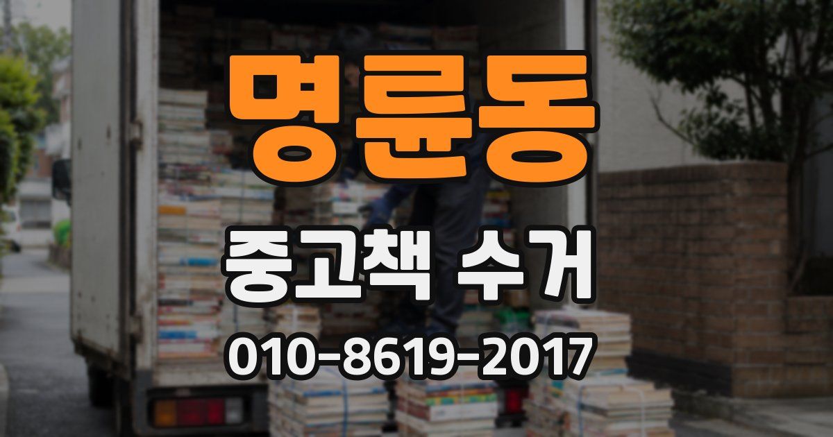 명륜동 중고책 수거