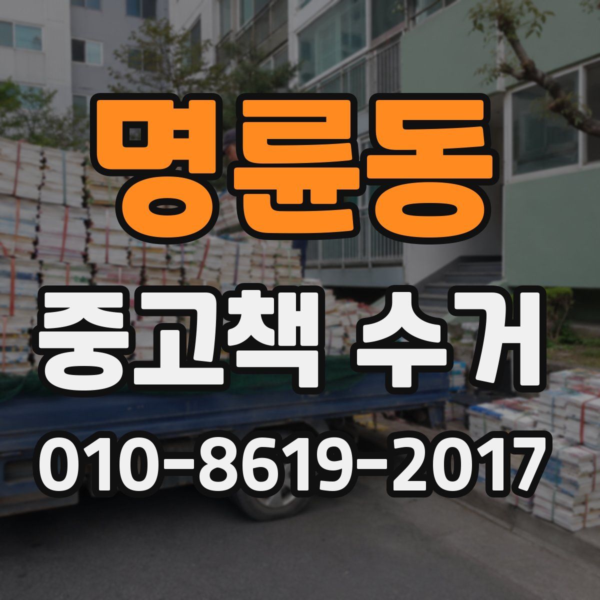 명륜동 중고책 수거
