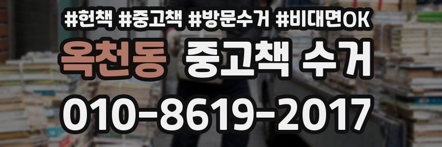 옥천동 중고책 수거