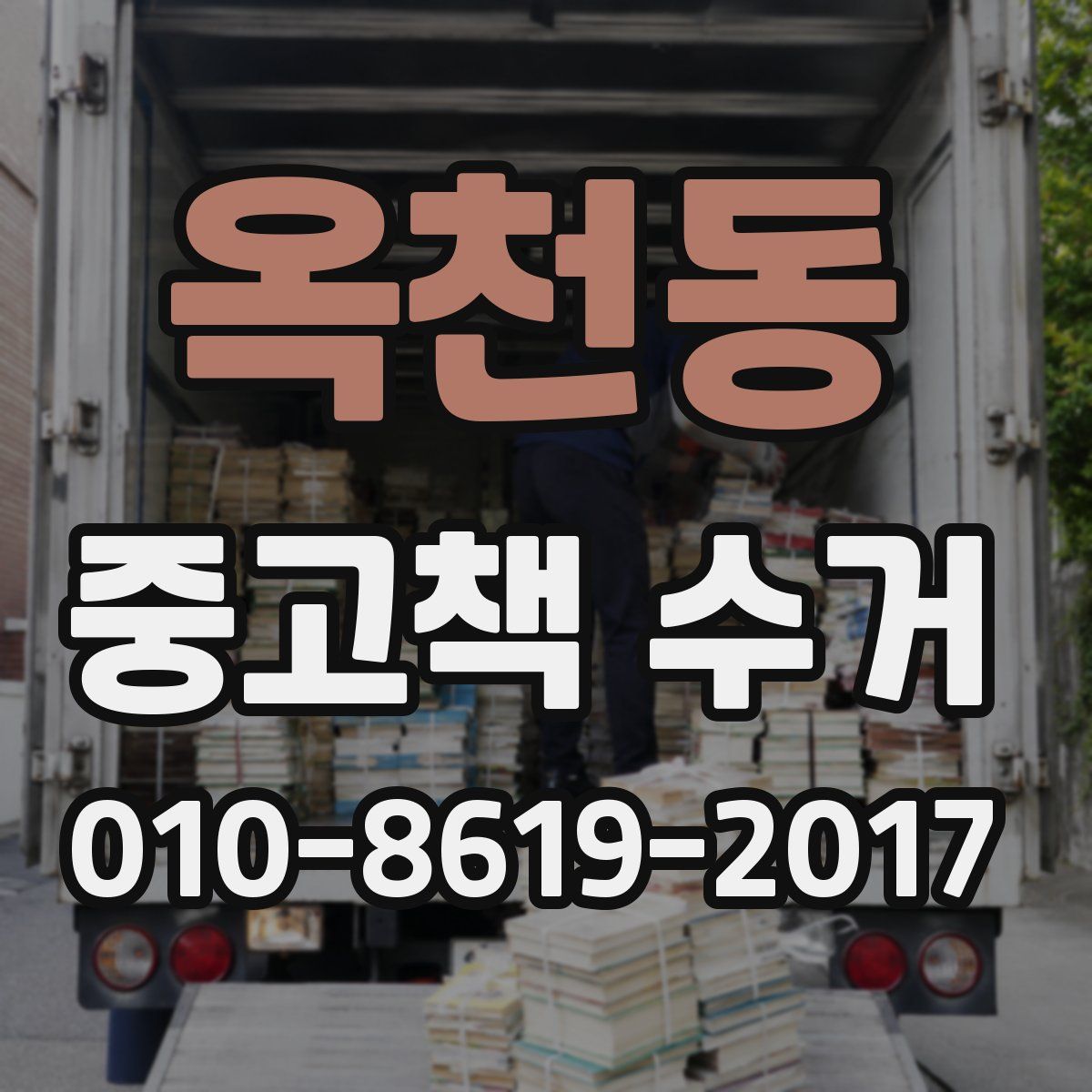 옥천동 중고책 수거