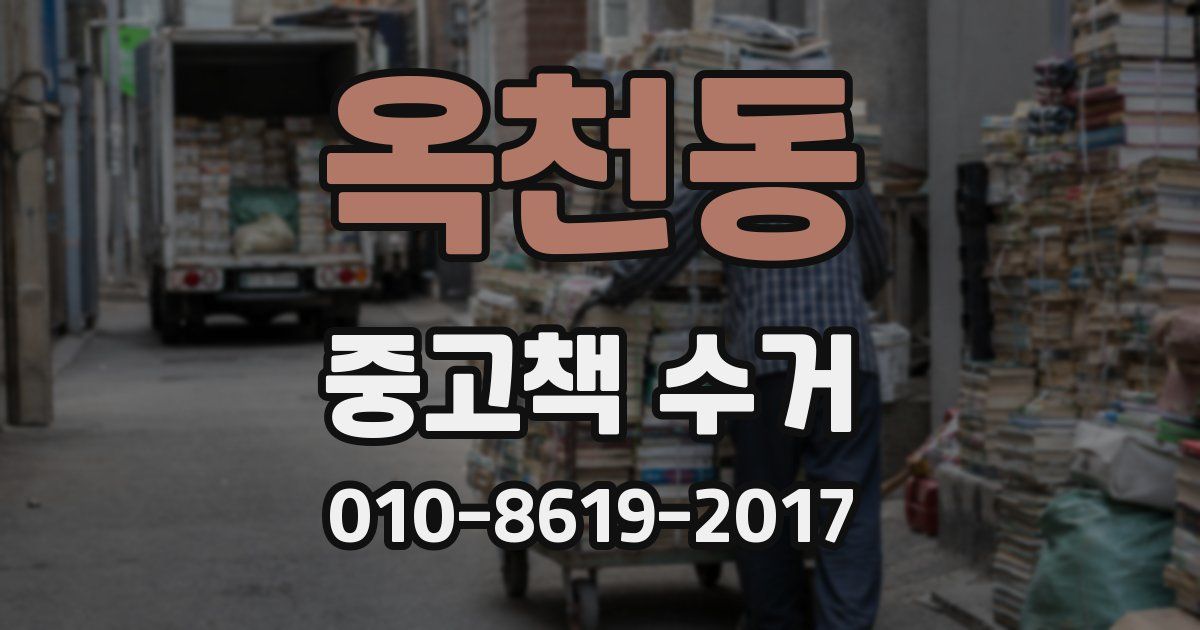 옥천동 중고책 수거