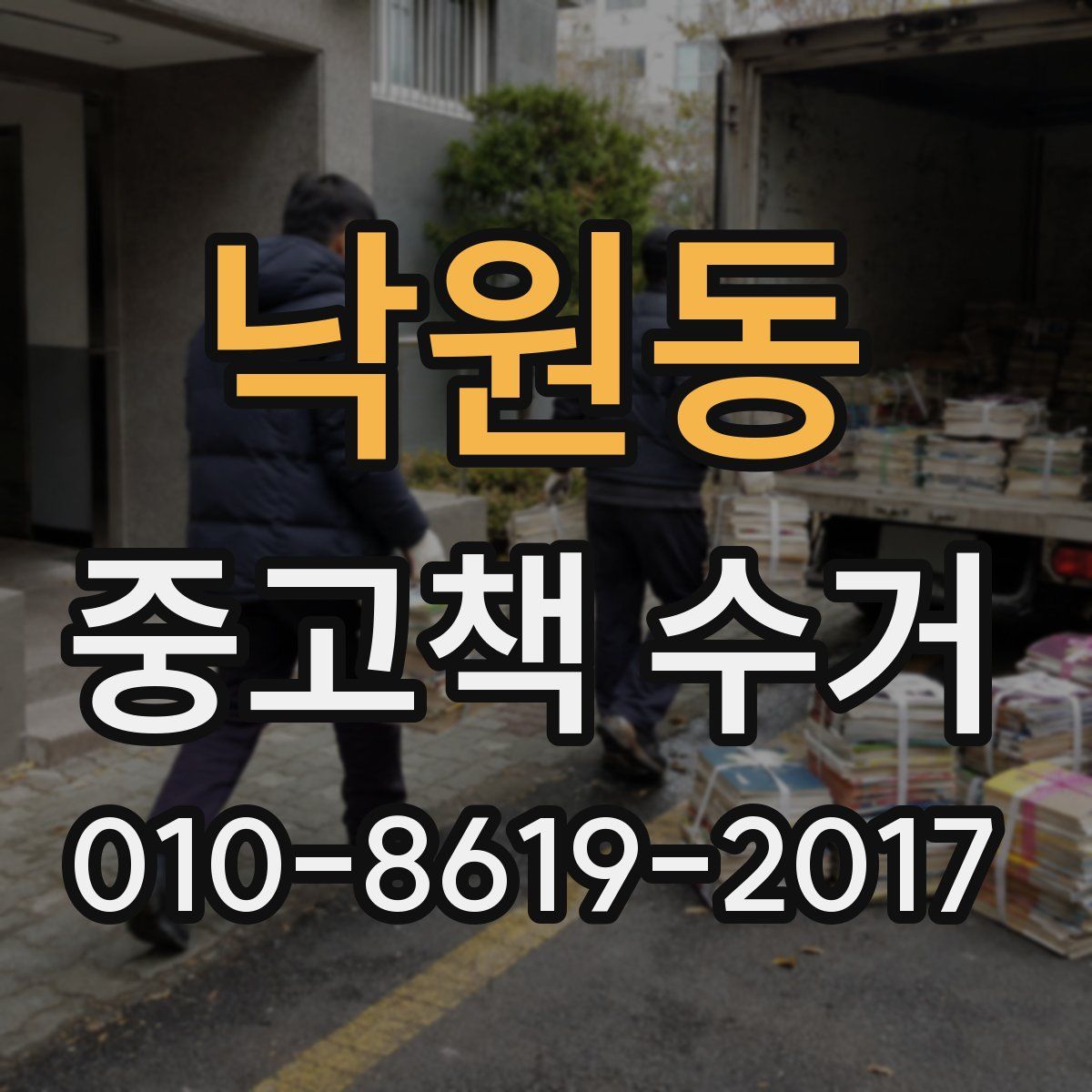 낙원동 중고책 수거