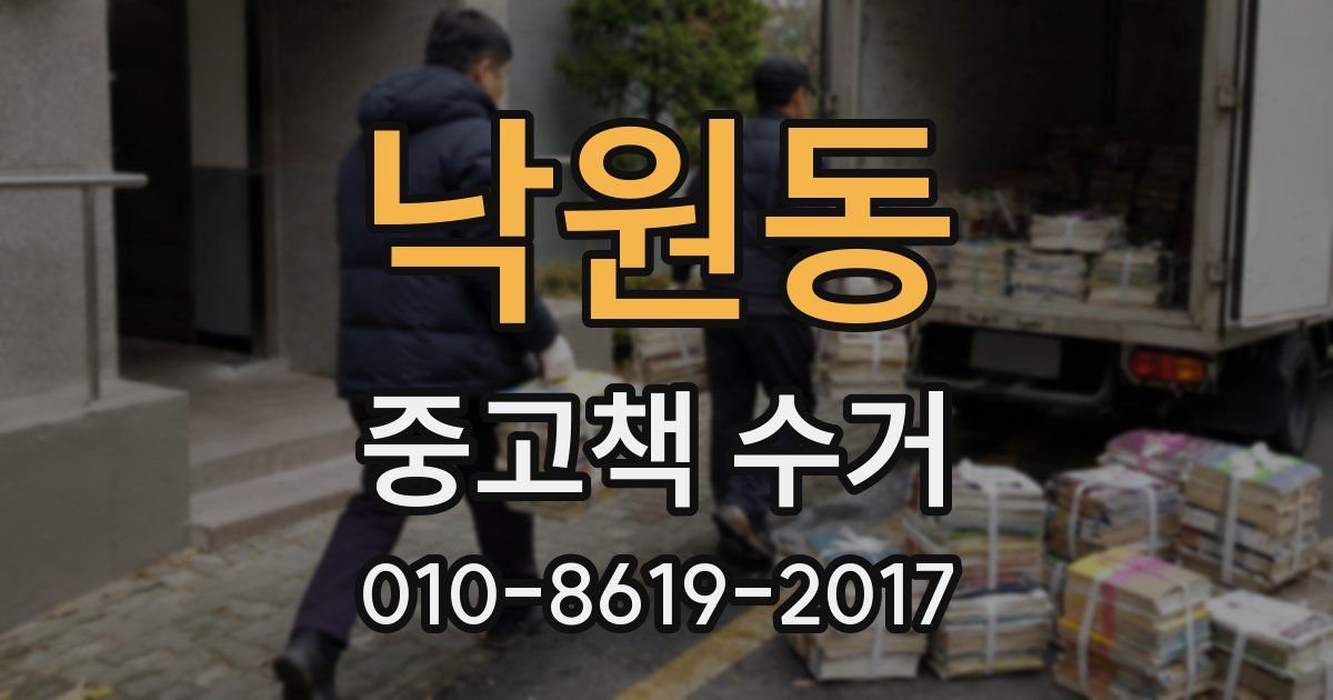 낙원동 중고책 수거