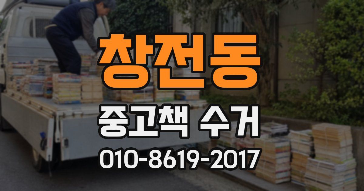 창전동 중고책 수거