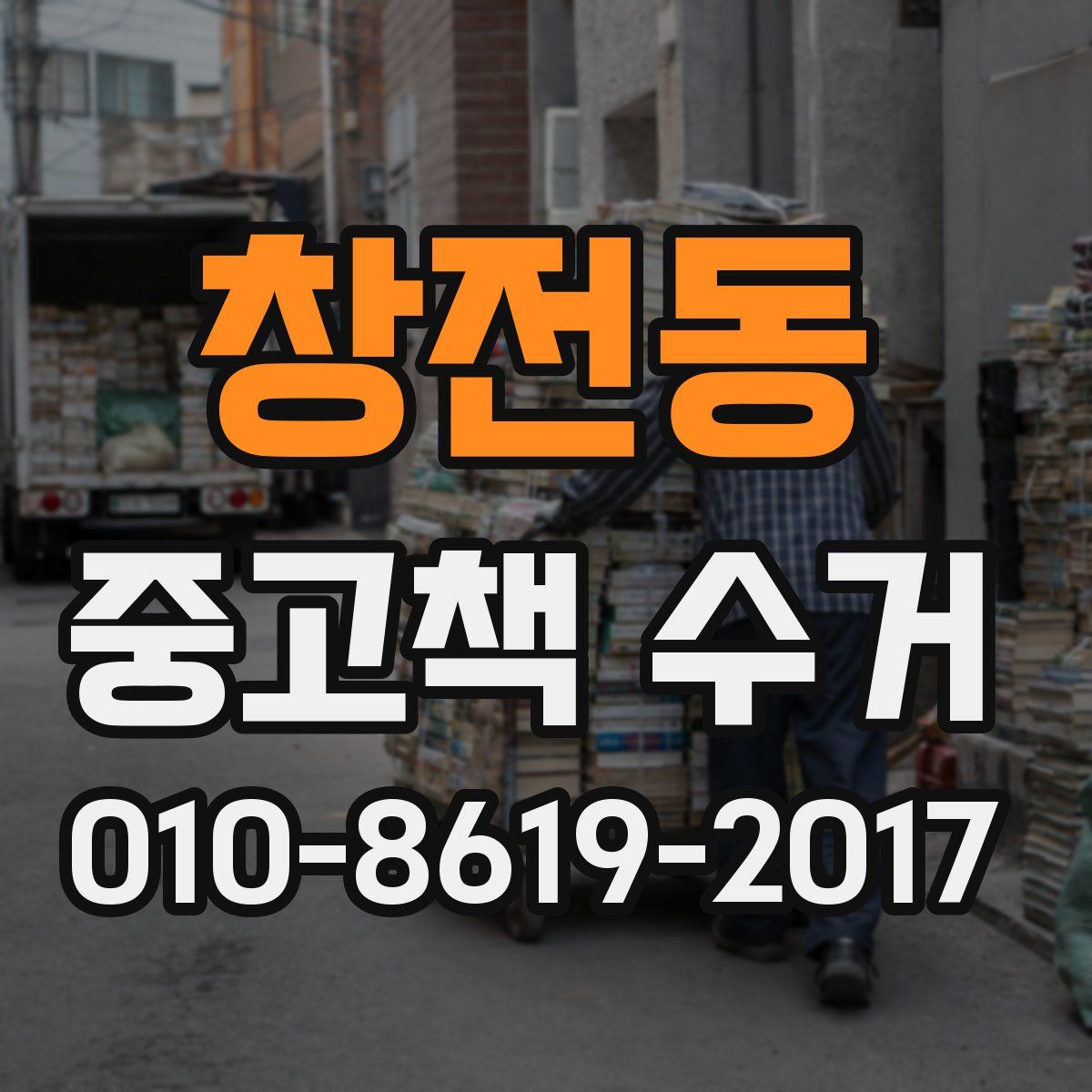 창전동 중고책 수거