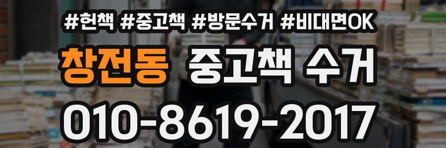 창전동 중고책 수거