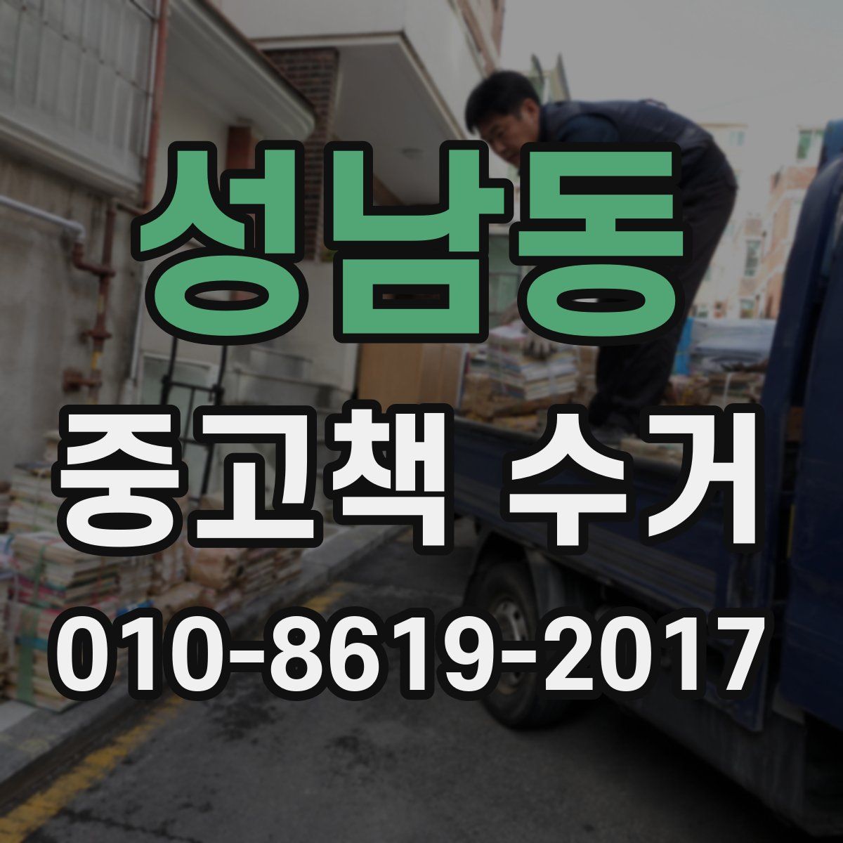 성남동 중고책 수거