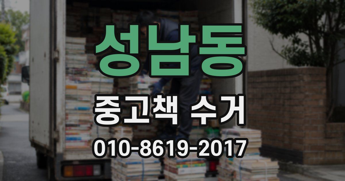 성남동 중고책 수거
