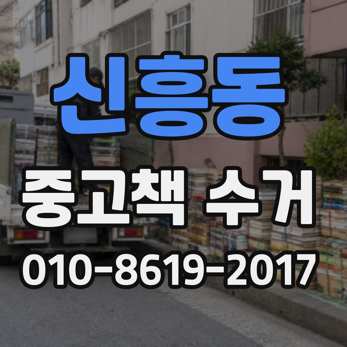 신흥동 중고책 수거 신청이 쉬워지는 준비 순서
